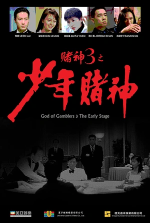 赌神3之少年赌神
