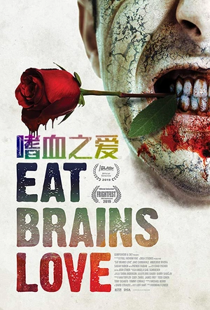 嗜血之爱 Eat, Brains, Love