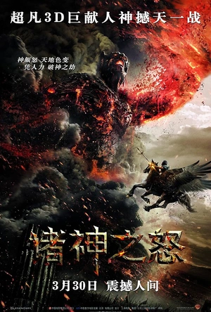 诸神之怒 Wrath of the Titans