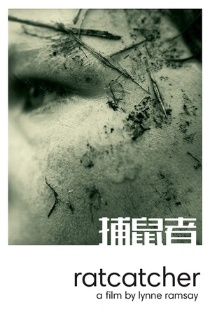 捕鼠者 Ratcatcher