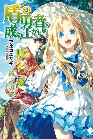 盾之勇者成名录 盾の勇者の成り上がり