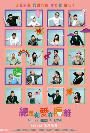 总是有爱在隔离 總是有愛在隔離