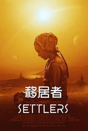 移居者 Settlers