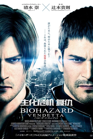 生化危机：复仇