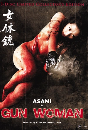 女体铳 女体銃 ガン・ウーマン
