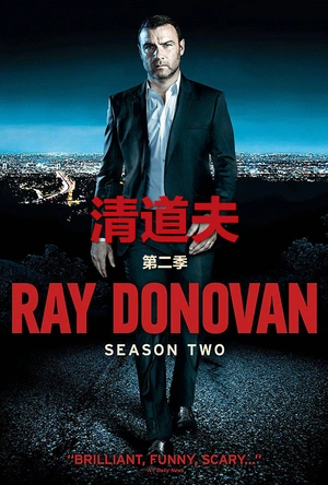 清道夫 第二季 Ray Donovan Season 2