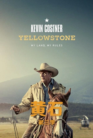 黄石 第三季 Yellowstone Season 3