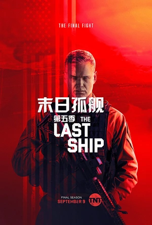 末日孤舰 第五季 The Last Ship Season 5