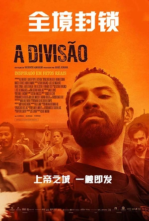 全境封锁 A Divisão