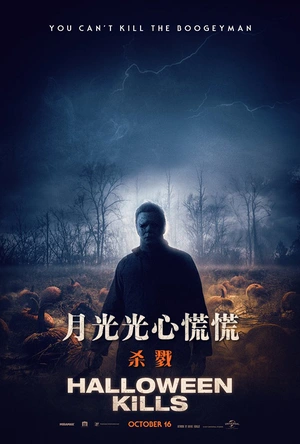 月光光心慌慌：杀戮 Halloween Kills