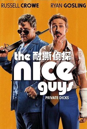 耐撕侦探 The Nice Guys