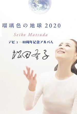 NHKの松田聖子40周年特番