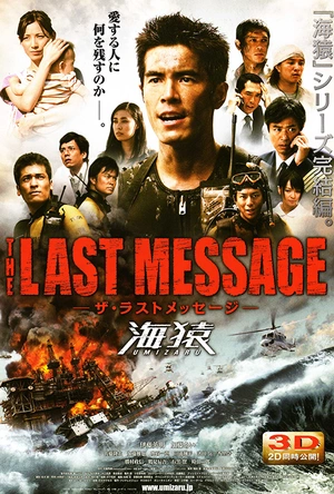 海猿3 THE LAST MESSAGE 海猿