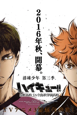 排球少年 第三季 ハイキュー!! 烏野高校 VS 白鳥沢学園高校