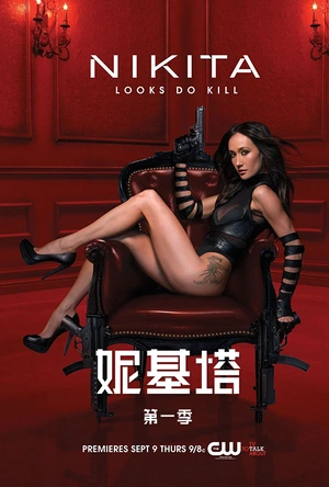 妮基塔 第一季 Nikita Season 1