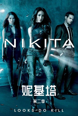 妮基塔 第二季 Nikita Season 2