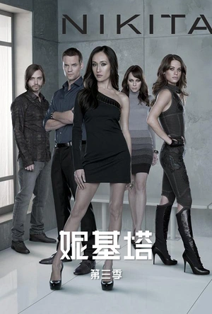 妮基塔 第三季 Nikita Season 3