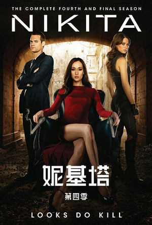 妮基塔 第四季 Nikita Season 4