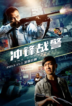 冲锋战警 衝鋒戰警