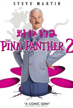 粉红豹2 The Pink Panther 2