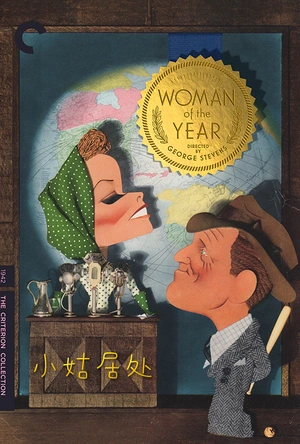 小姑居处 Woman of the Year