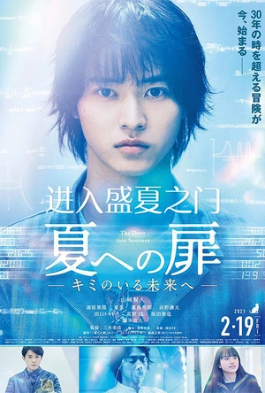 进入盛夏之门 夏への扉 ―キミのいる未来へ―