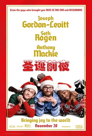 圣诞前夜 The Night Before