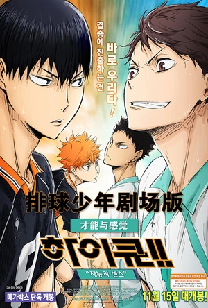 排球少年剧场版：才能与感觉 劇場版 ハイキュー!! 才能とセンス