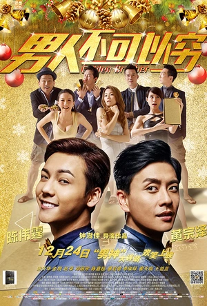 男人不可以穷 男人唔可以窮