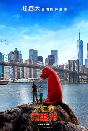 大红狗克里弗 Clifford the Big Red Dog