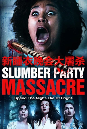 新睡衣晚会大屠杀 Slumber Party Massacre