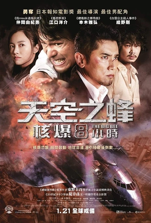 天空之蜂 天空の蜂