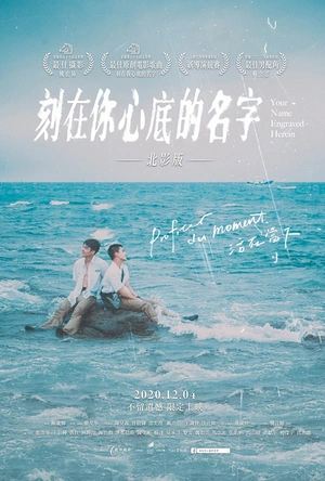 刻在你心底的名字