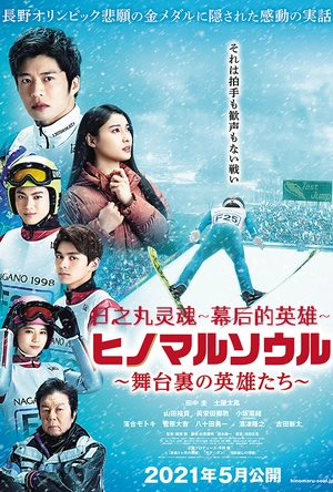 日之丸灵魂~幕后的英雄~ ヒノマルソウル～舞台裏の英雄たち～