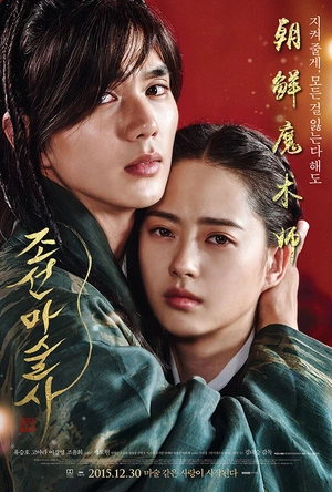 朝鲜魔术师 조선마술사