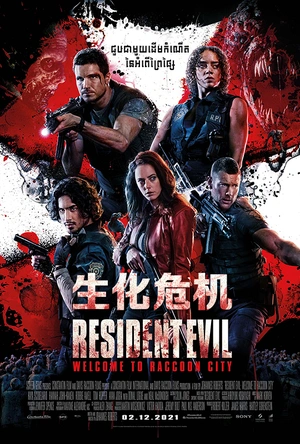 新生化危机 Resident Evil: Welcome to Raccoon City