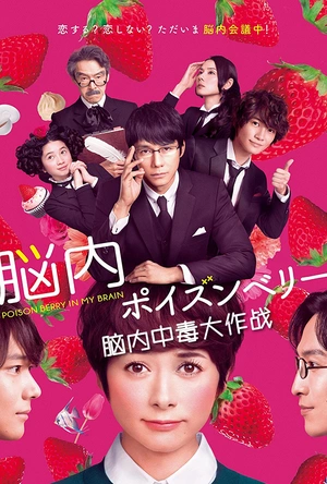 脑内中毒大作战 脳内ポイズンベリー