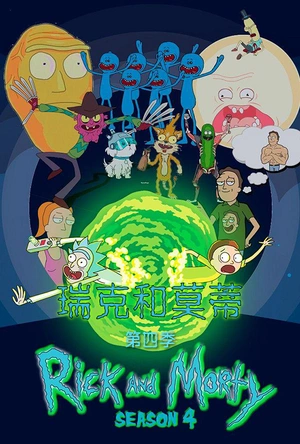 瑞克和莫蒂 第四季 Rick and Morty Season 4