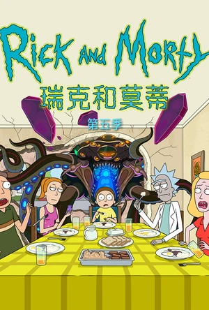 瑞克和莫蒂 第五季 Rick and Morty Season 5