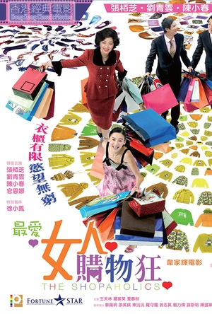 最爱女人购物狂 最愛女人購物狂