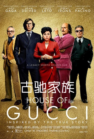 古驰家族 House of Gucci