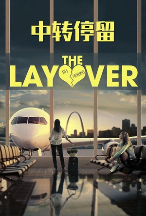 中转停留 The Layover
