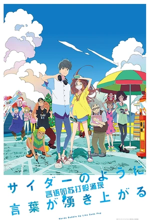 言语如苏打般涌现 サイダーのように言葉が湧き上がる