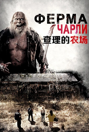 查理的农场 Charlie's Farm