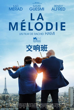 交响班 La mélodie