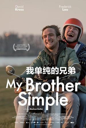 我单纯的兄弟 Simpel