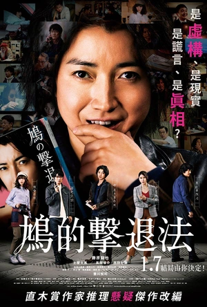 鸠的击退法 鳩の撃退法