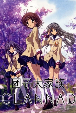 团子大家族 CLANNAD -クラナド-