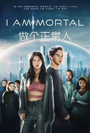 做个正常人 I Am Mortal