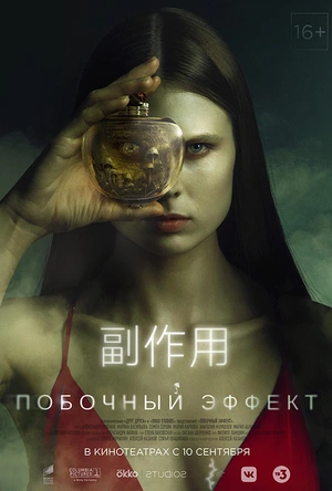 副作用 Побочный эффект